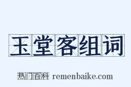 玉堂客组词是什么意思的图片